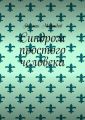 Синдром простого человека