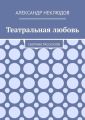 Театральная любовь. Сборник рассказов