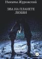 Эва на Планете Любви