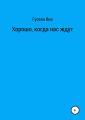 Хорошо, когда нас ждут