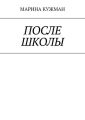 После школы