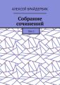 Собрание сочинений. Том 3