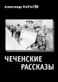 ЧЕЧЕНСКИЕ РАССКАЗЫ. Полная авторская версия