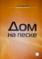 Дом на песке