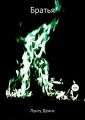 Братья
