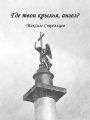 Где твои крылья, ангел?