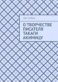 О творчестве писателя Такаги Акимицу