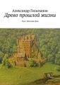 Древо прошлой жизни. Том I. Потомок Духа