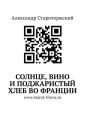 Солнце, вино и поджаристый хлеб во Франции.