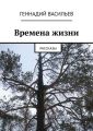 Времена жизни. Рассказы