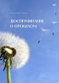 Воспоминание о прошлом