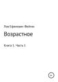 Возрастное. Книга 1. Часть 1