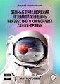 Земные приключения неземной женщины неизвестного космонавта Сашки-Пряник