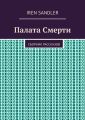 Палата Смерти. Сборник рассказов