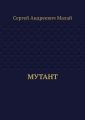 Мутант