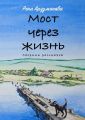 Мост через жизнь