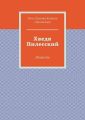 Хведя Пилесский. Повесть