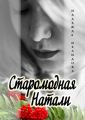 Старомодная Натали