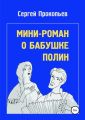 Мини-роман о бабушке Полин