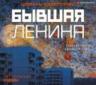 Бывшая Ленина