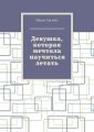 Девушка, которая мечтала научиться летать