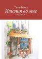 Италия во мне. Поворот на 90?