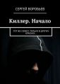 Киллер. Начало. Тот же сюжет, только в других красках…