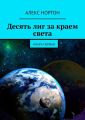 Десять лиг за краем света. Книга первая