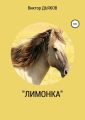«Лимонка»