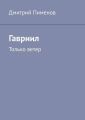 Гавриил. Только ветер