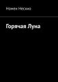 Горячая Луна