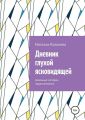 Дневник глухой ясновидящей. Реальные истории парапсихолога