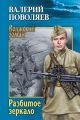 Разбитое зеркало (сборник)