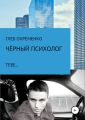 ЧЁРНЫЙ ПСИХОЛОГ, ТЕБЕ…
