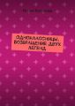Одноклассницы. Возвращение двух легенд