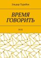 Время говорить. Эссе