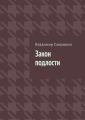 Закон подлости. Прозаические миниатюры