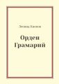Орден Грамарий