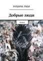 Добрые люди. Роман