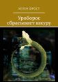 Уроборос сбрасывает шкуру