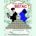 Вегас, бейби… Вегас!!! Психологический триллер