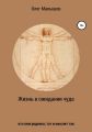 Жизнь в ожидании чуда (кто кем родился, тот и мыслит так)