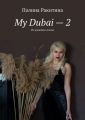 My Dubai – 2. Из дневника Алисы