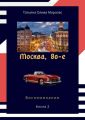 Москва, 80-е. Книга 2. Воспоминания