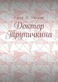 Доктор Трупичкина