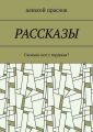Рассказы. Сколько ног у муравья?