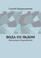 Вода со льдом. Жемчужина Поднебесной