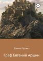 Граф Евгений Аршин