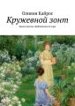 Кружевной зонт. Книга шестая. Дюймовочка на заре