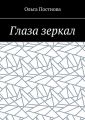 Глаза зеркал
